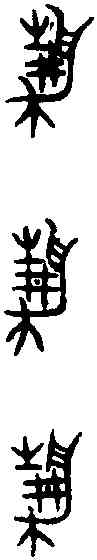 靜,靜 卣 ,書法字典